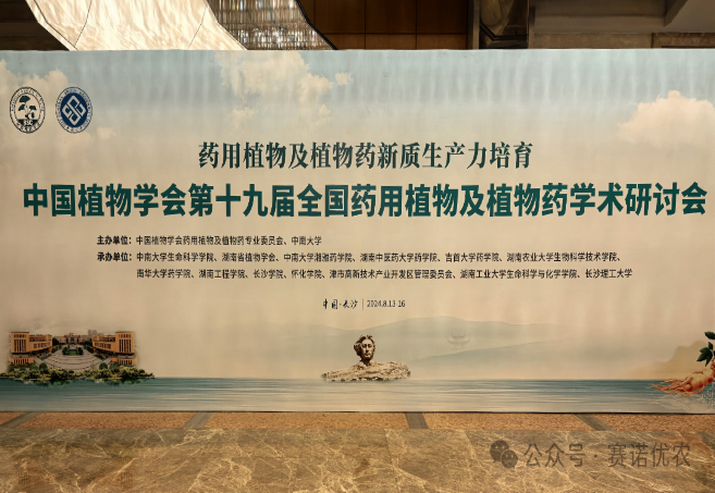 Sinoufarm was invited to attend the 19th National Symposium on Medicinal Plants and Phytomedicine