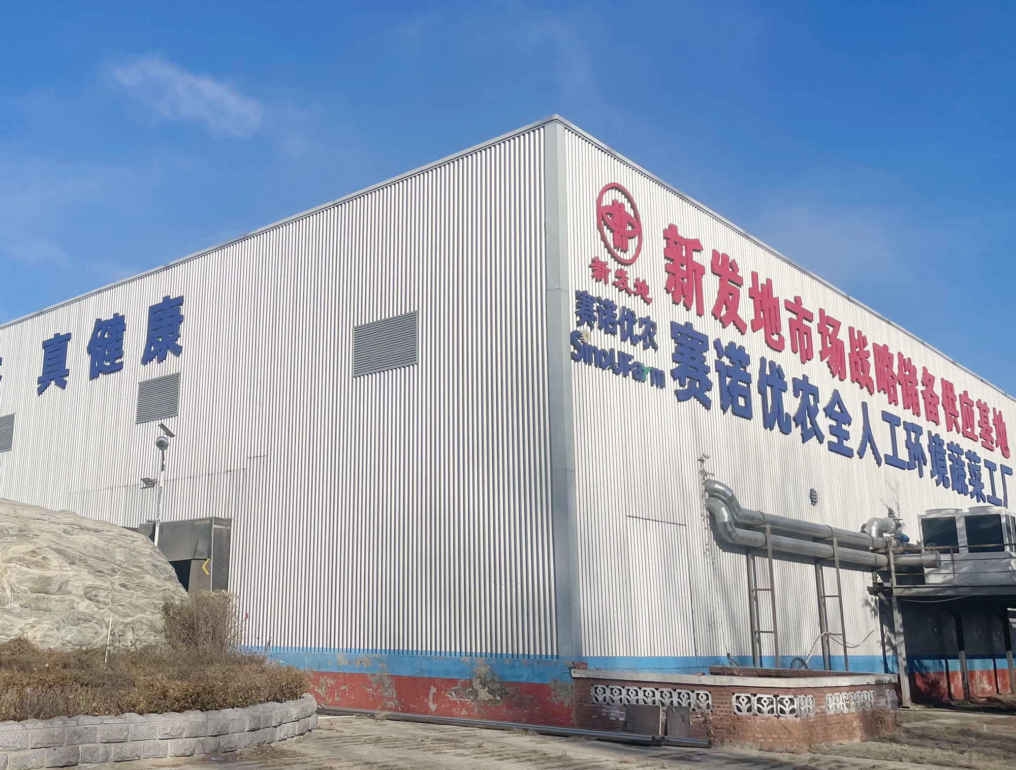 Sinoufarm
Wholly Artificial Environment Vegetable Factory